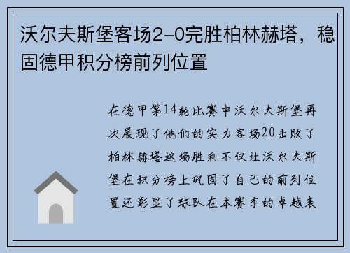 沃尔夫斯堡客场2-0完胜柏林赫塔，稳固德甲积分榜前列位置