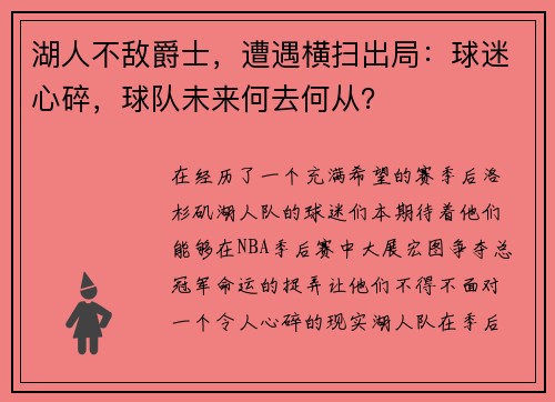 湖人不敌爵士，遭遇横扫出局：球迷心碎，球队未来何去何从？
