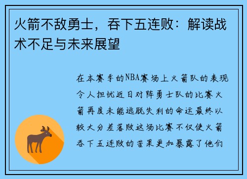 火箭不敌勇士，吞下五连败：解读战术不足与未来展望