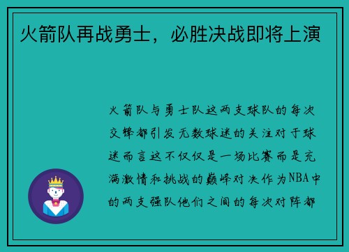 火箭队再战勇士，必胜决战即将上演