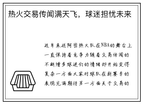热火交易传闻满天飞，球迷担忧未来