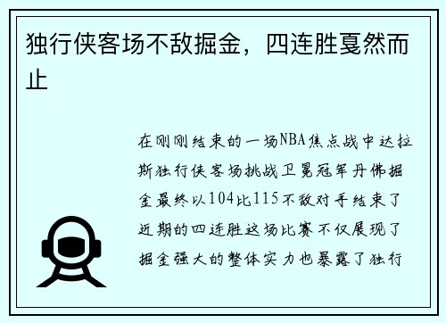 独行侠客场不敌掘金，四连胜戛然而止