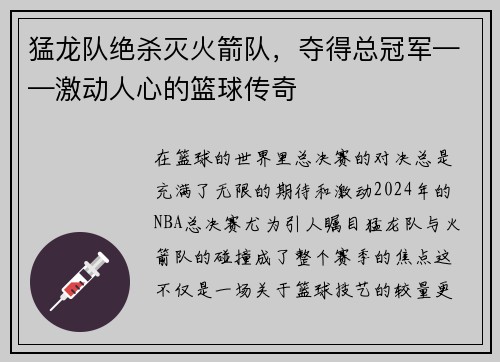 猛龙队绝杀灭火箭队，夺得总冠军——激动人心的篮球传奇