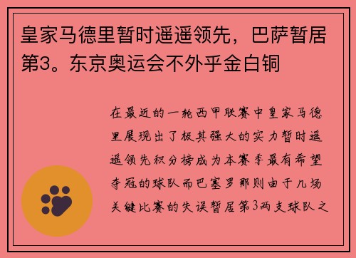 皇家马德里暂时遥遥领先，巴萨暂居第3。东京奥运会不外乎金白铜