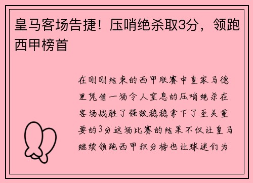 皇马客场告捷！压哨绝杀取3分，领跑西甲榜首