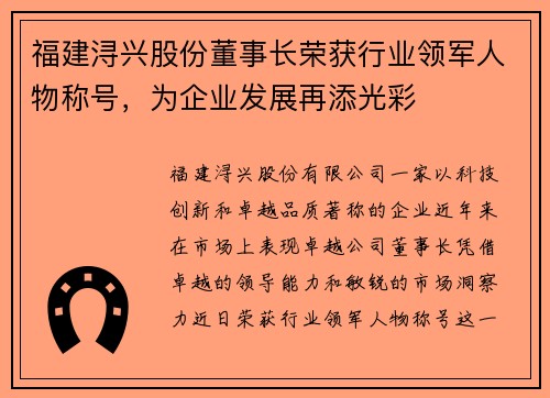 福建浔兴股份董事长荣获行业领军人物称号，为企业发展再添光彩