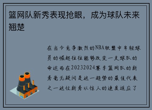 篮网队新秀表现抢眼，成为球队未来翘楚