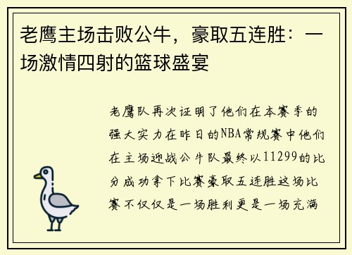 老鹰主场击败公牛，豪取五连胜：一场激情四射的篮球盛宴