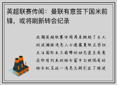 英超联赛传闻：曼联有意签下国米前锋，或将刷新转会纪录