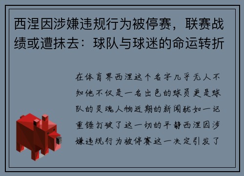 西涅因涉嫌违规行为被停赛，联赛战绩或遭抹去：球队与球迷的命运转折点