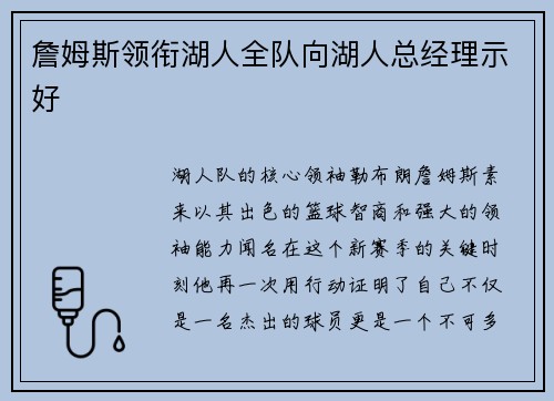 詹姆斯领衔湖人全队向湖人总经理示好