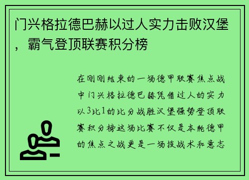 门兴格拉德巴赫以过人实力击败汉堡，霸气登顶联赛积分榜