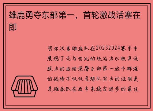 雄鹿勇夺东部第一，首轮激战活塞在即