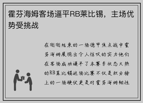 霍芬海姆客场逼平RB莱比锡，主场优势受挑战