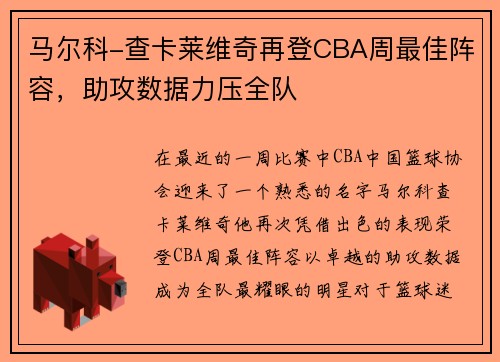 马尔科-查卡莱维奇再登CBA周最佳阵容，助攻数据力压全队