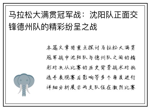 马拉松大满贯冠军战：沈阳队正面交锋德州队的精彩纷呈之战
