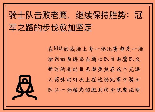 骑士队击败老鹰，继续保持胜势：冠军之路的步伐愈加坚定