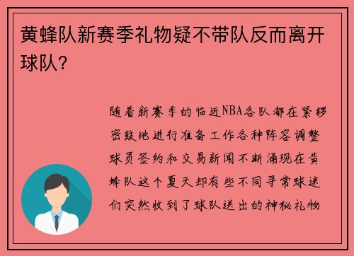 黄蜂队新赛季礼物疑不带队反而离开球队？