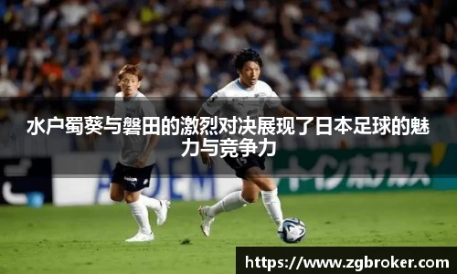 水户蜀葵与磐田的激烈对决展现了日本足球的魅力与竞争力